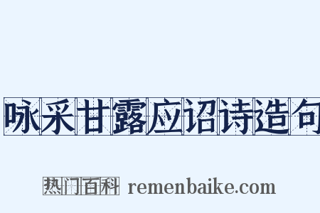 咏采甘露应诏诗造句是什么意思的图片